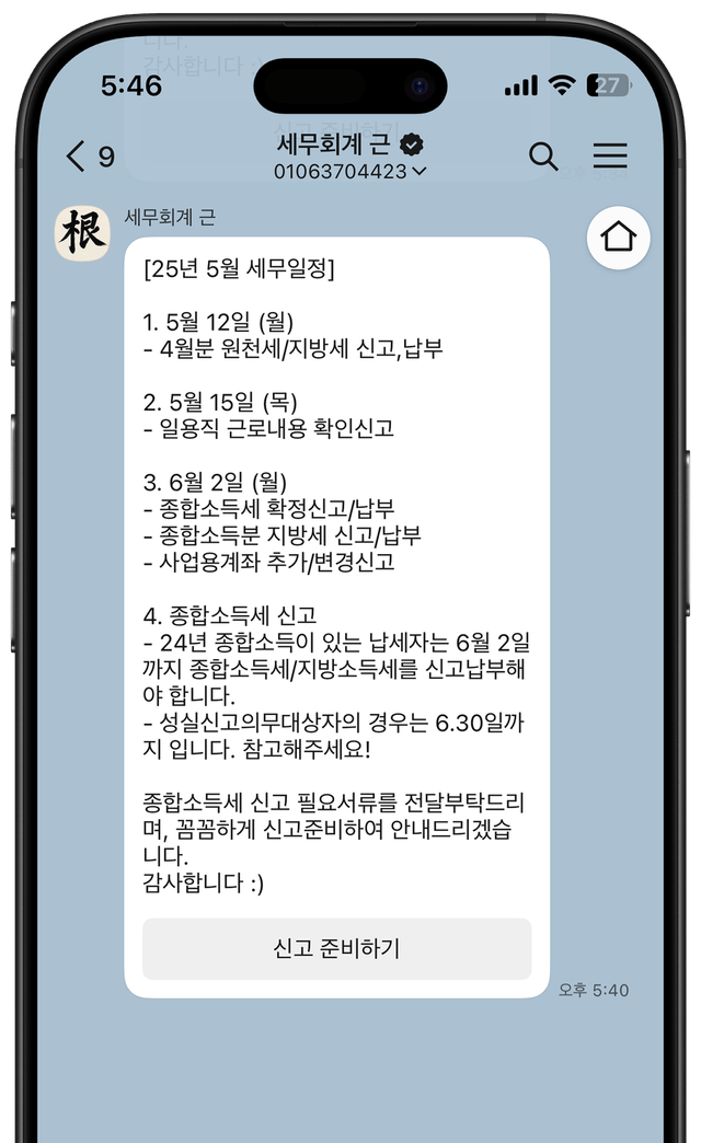 고객 전용 세무 알림톡