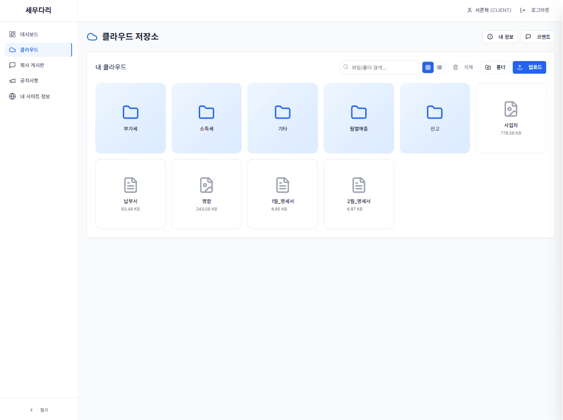 보기쉽게 정리 + 클라우드 실시간 공유로 서류 요청 피로도 90%↓ 웹 화면