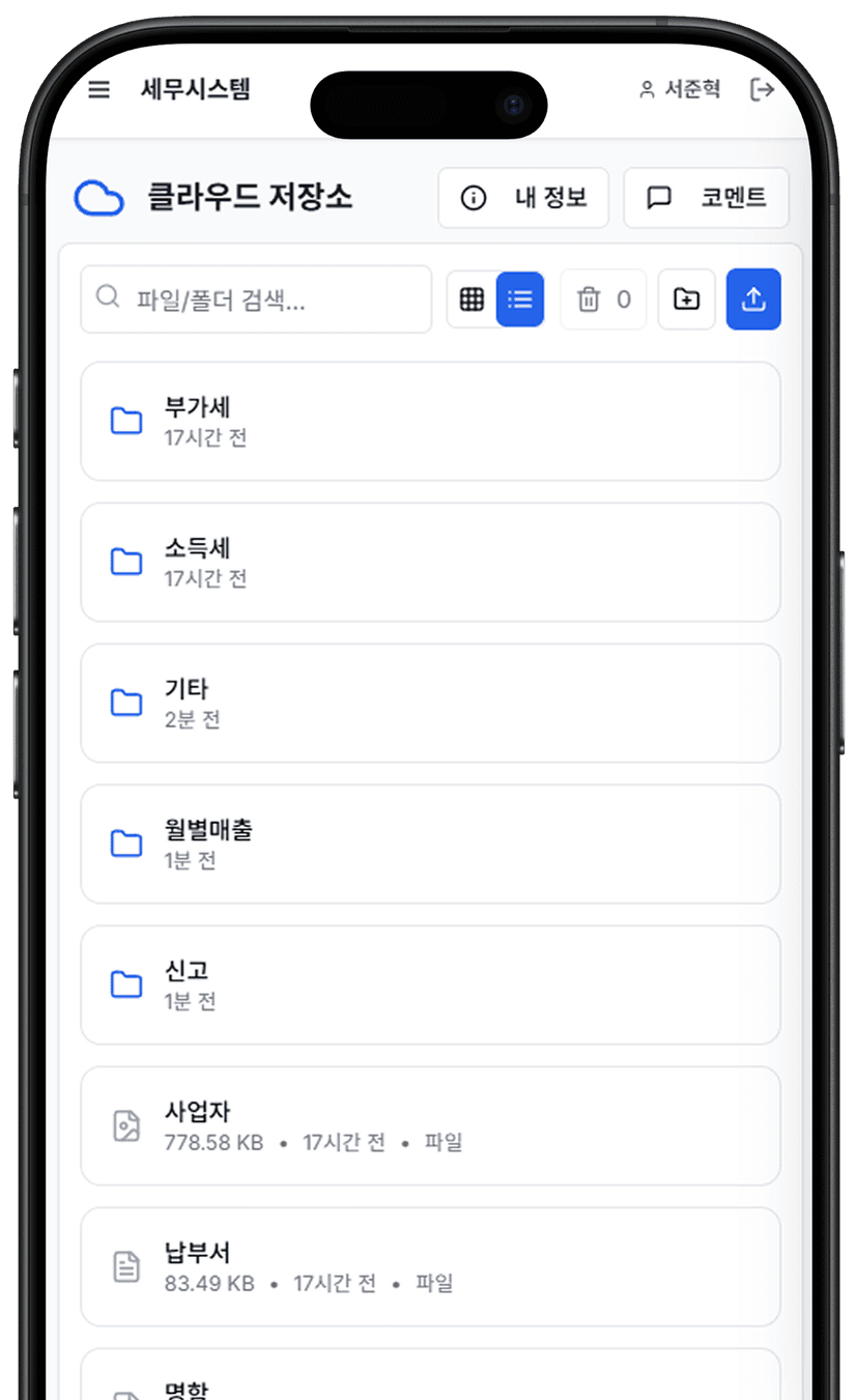 보기쉽게 정리 + 클라우드 실시간 공유로 서류 요청 피로도 90%↓ 모바일 화면