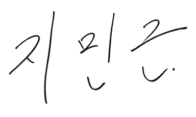 지민근 대표세무사 서명